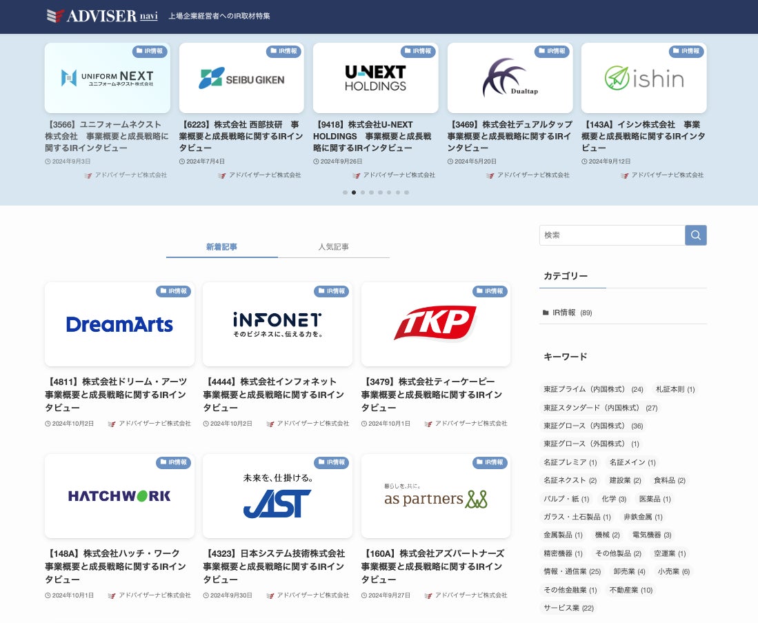 IRインタビュー記事の公開記事数が90本突破!!