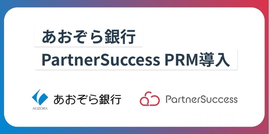 【業界初】あおぞら銀行、次世代型 ビジネスマッチング連携管理クラウドPartnerSuccess PRM for BANK を導入