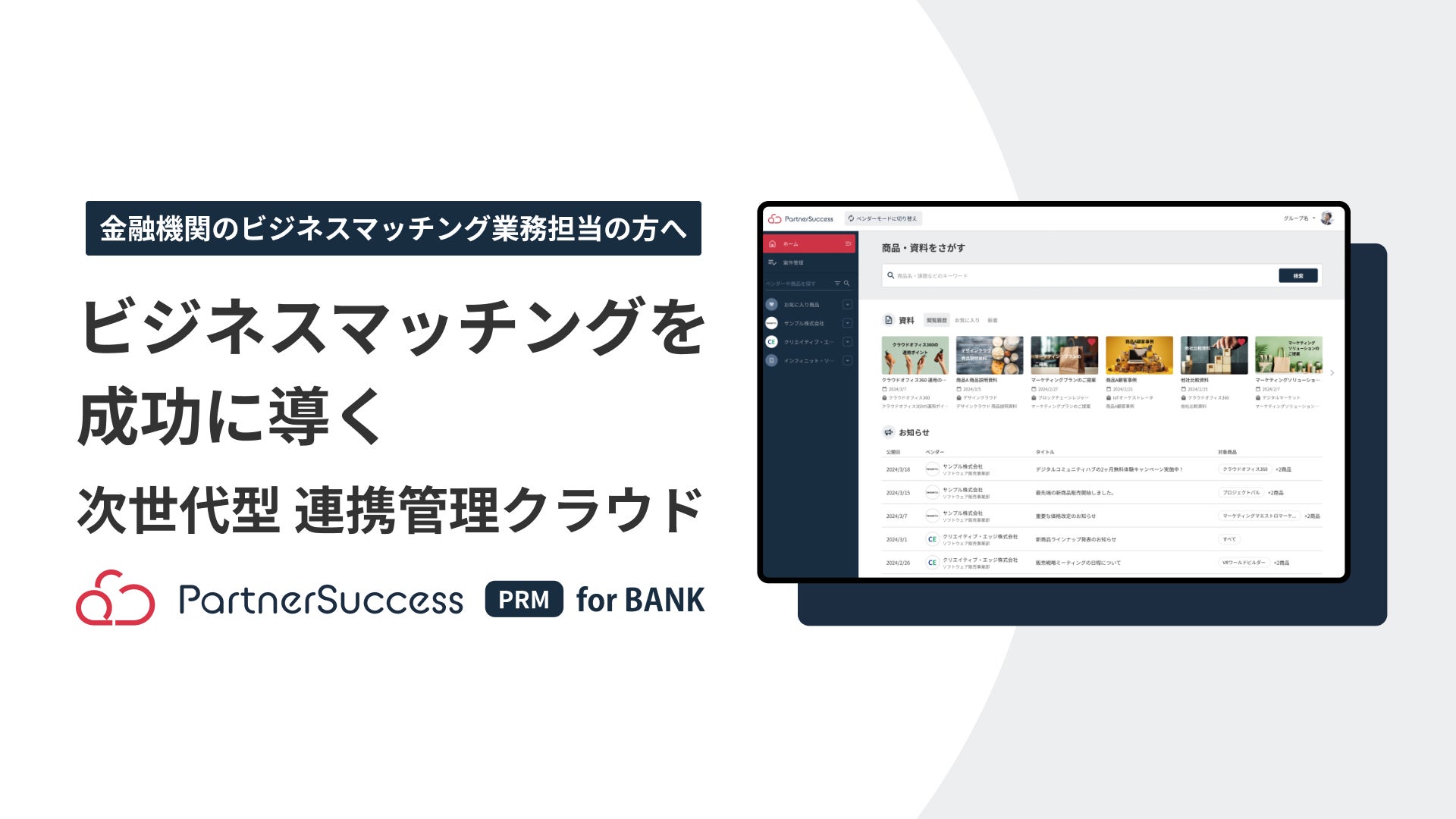 金融機関向け「次世代型 ビジネスマッチング連携管理クラウド PartnerSuccess PRM for BANK」の提供を開始