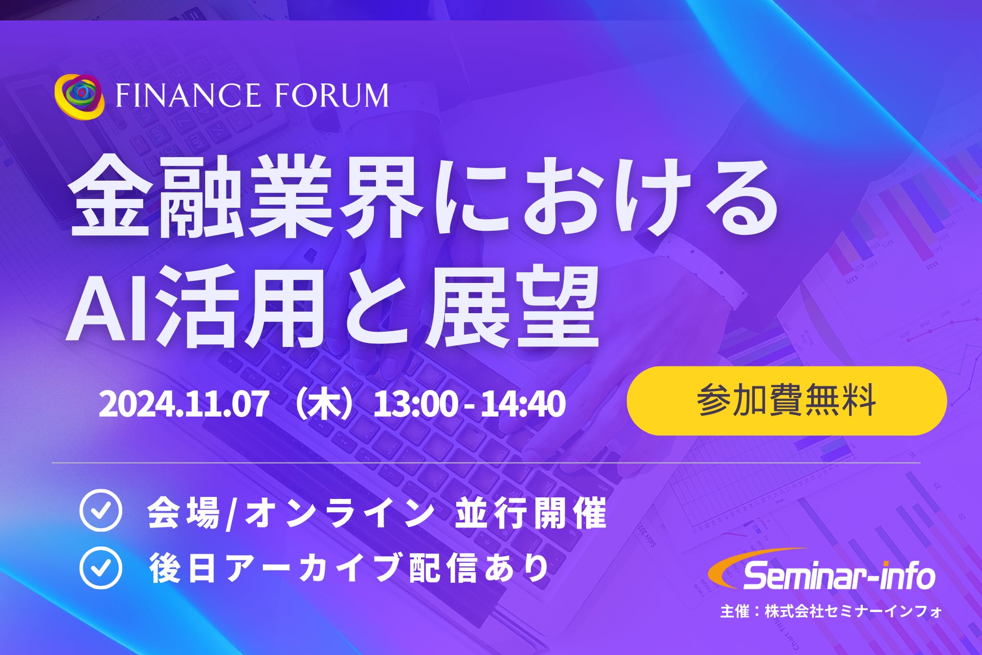 【参加無料】みずほ/静岡銀行 登壇！11月7日開催「金融業界におけるAI活用と展望」 ❘ セミナーインフォ