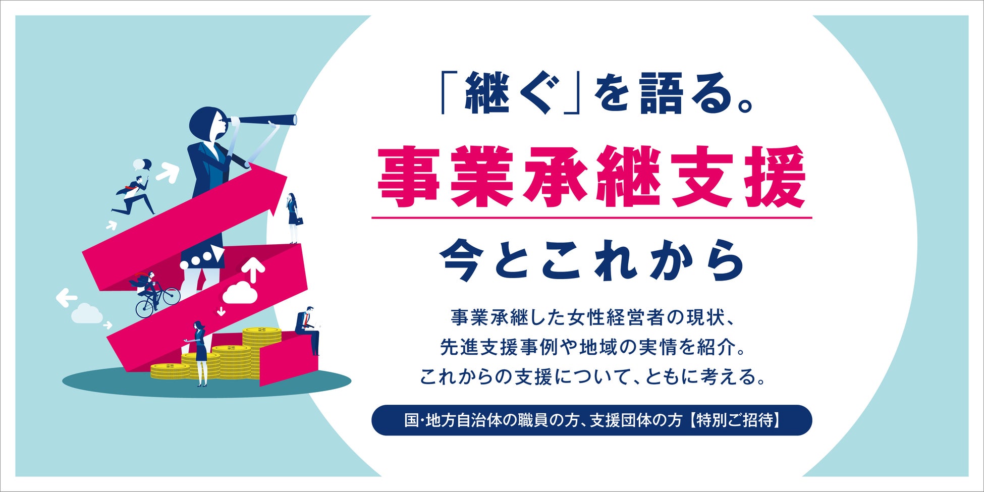 2024年11月22日（金）13:30～ 無料イベント開催　「継ぐ」を語る。“事業承継支援”の今とこれから