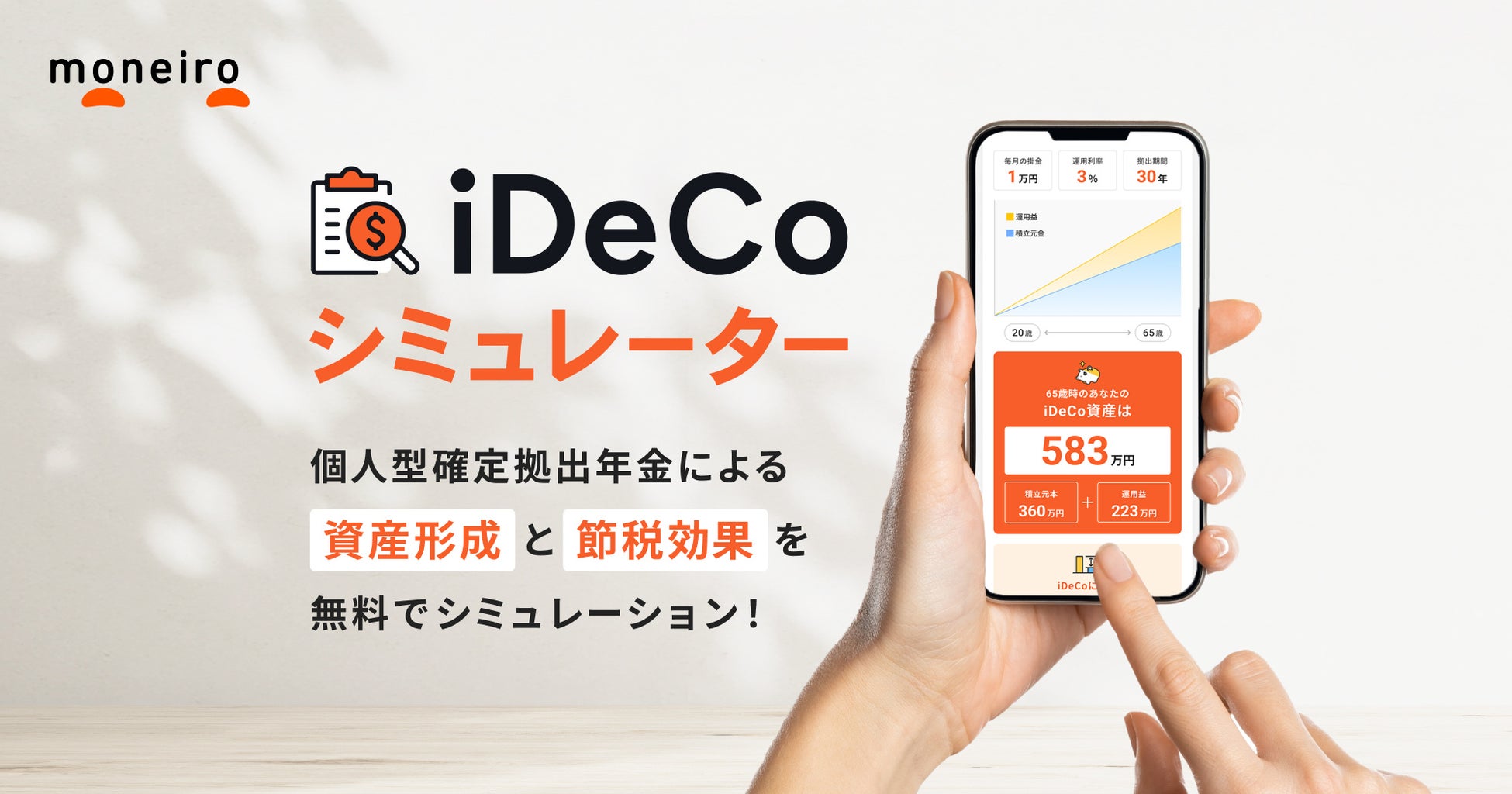 お金の診断・相談サービス『マネイロ』、「iDeCoシミュレーター」を提供開始