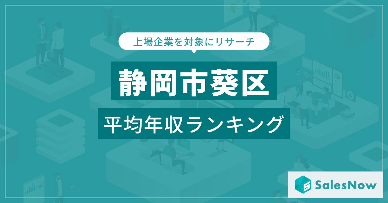 【四日市市】上場企業平均年収ランキングを公開！／SalesNow DBレポート