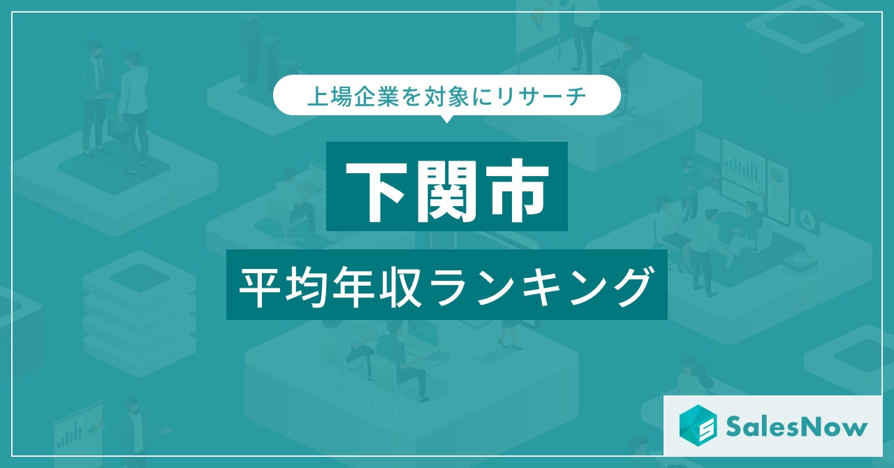 【高知市】上場企業平均年収ランキングを公開！／SalesNow DBレポート