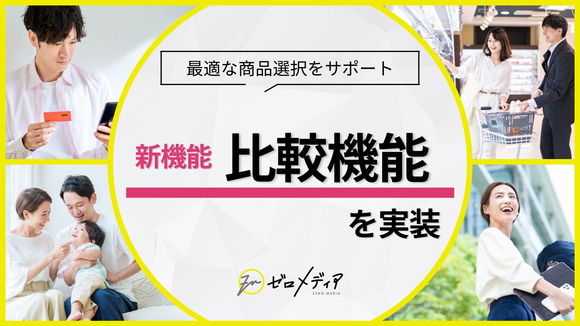 【ゼロメディア】商品比較機能を新実装