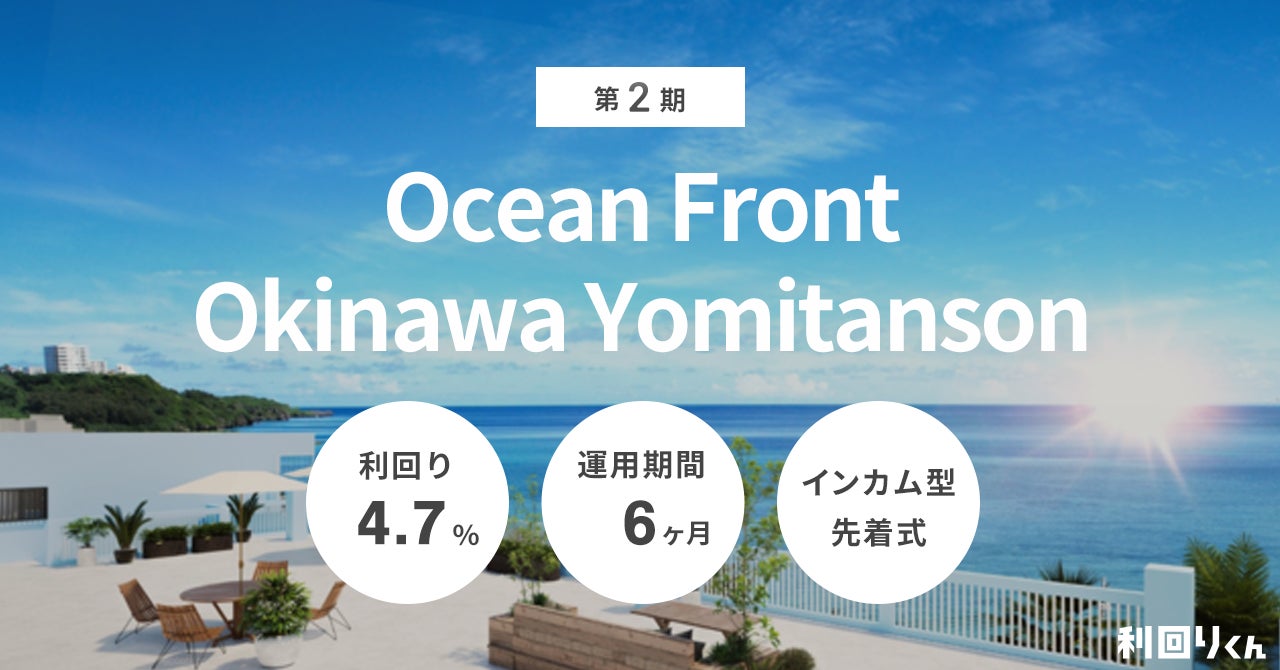 再組成により利回りアップ！大人気リゾートエリアの沖縄不動産「第2期 Ocean Front Okinawa Yomitanson」が10/15（火）から募集開始！