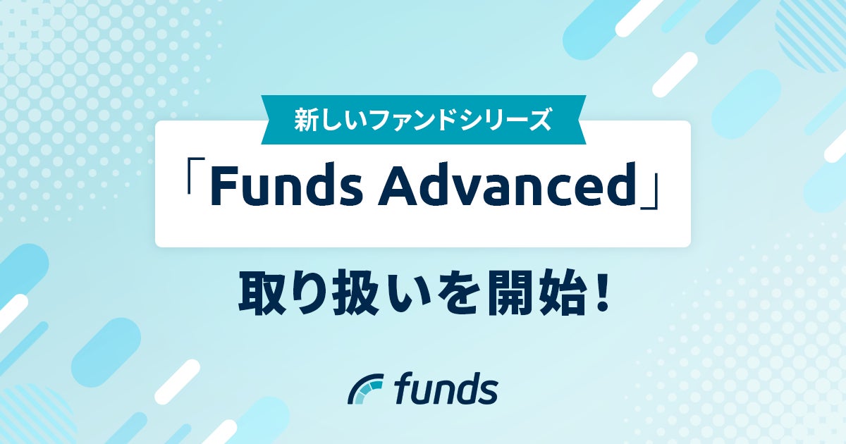 Fundsが、リピート投資家などを対象に新しいファンドシリーズの取扱いを開始〜初回ファンドはユーグレナに決定〜