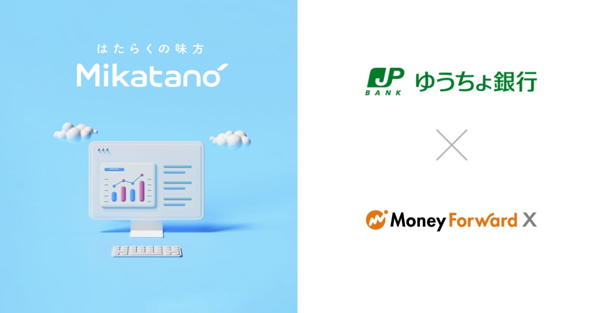 Money Forward X、ゆうちょ銀行に業務DXサービス『Mikatano』シリーズを提供