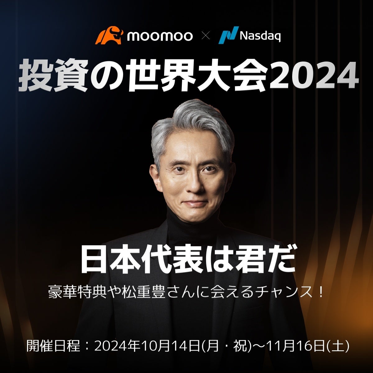 【moomoo x Nasdaq】投資の世界大会2024、開催初日で参加者が4万人を突破！参加者引き続き受付中！