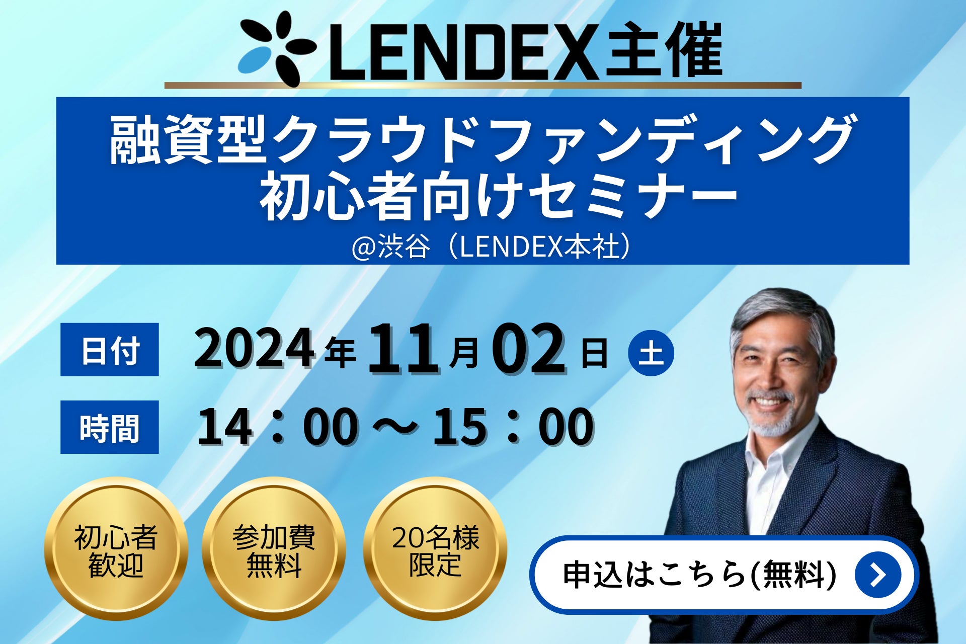 【LENDEX】融資型クラウドファンディング初心者向けセミナーを開催します＠渋谷