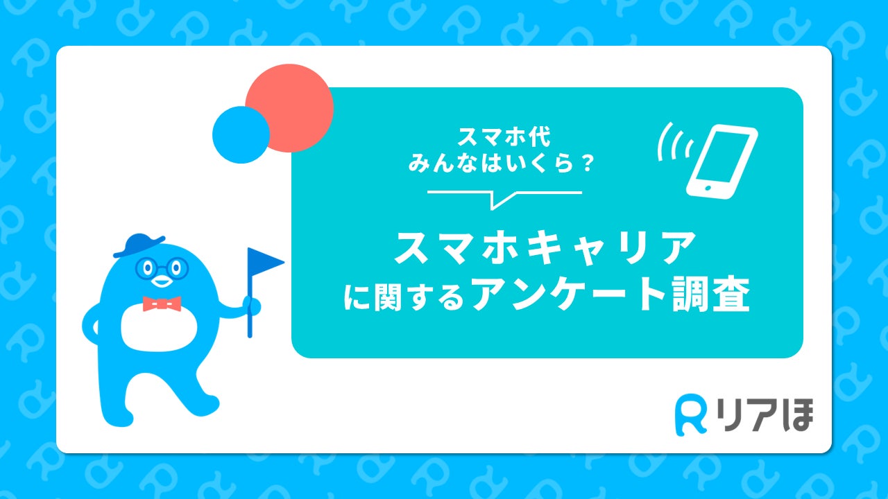 スマホ代、みんなはいくら払ってる？｜スマホキャリアに関するアンケートを実施