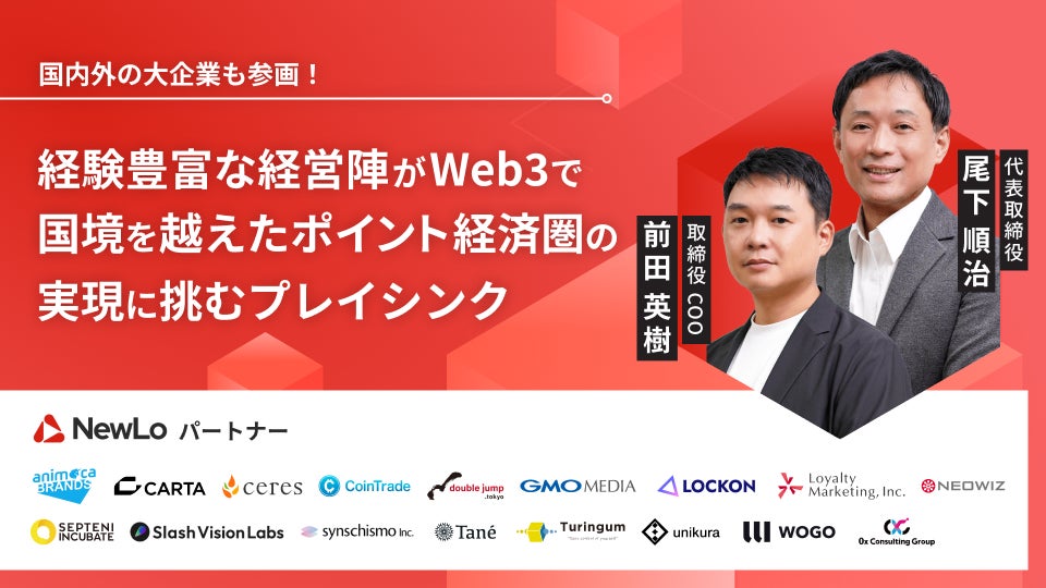 大手企業も参画！経験豊富な経営陣がWeb3で国境を越えたポイント経済圏の実現に挑む「プレイシンク」、イークラウドを通じた資金調達を開始