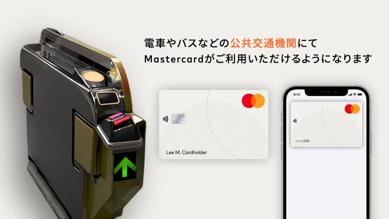 タッチ決済による公共交通機関乗車サービス「stera transit」にて2024年10月17日よりMastercardの取り扱いを開始