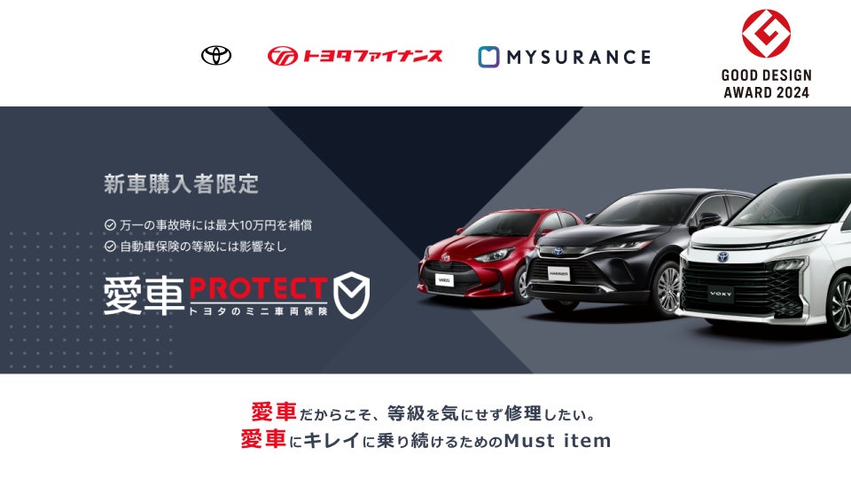 愛車PROTECT トヨタのミニ車両保険「２０２４年度グッドデザイン賞」を受賞