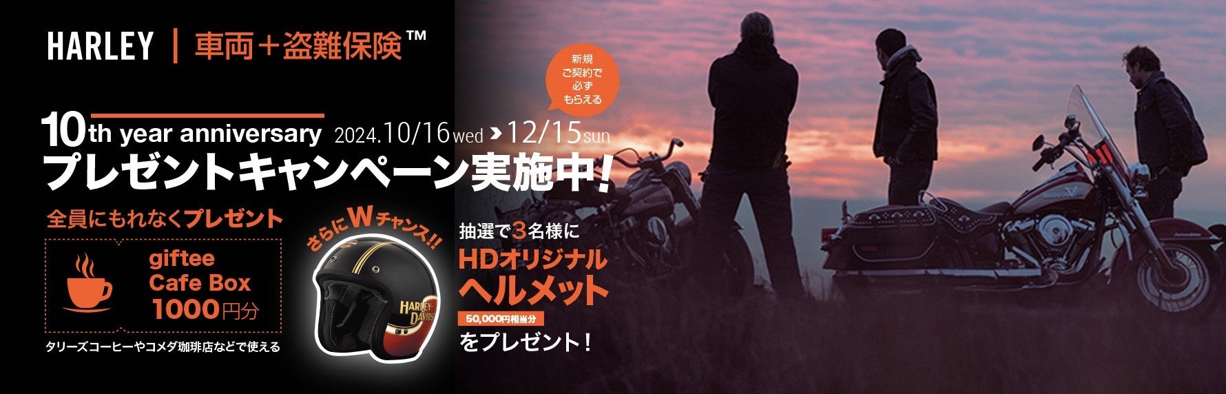 SBI日本少短、『HARLEY|車両＋盗難保険TM』10th year anniversary-プレゼントキャンペーン-を実施