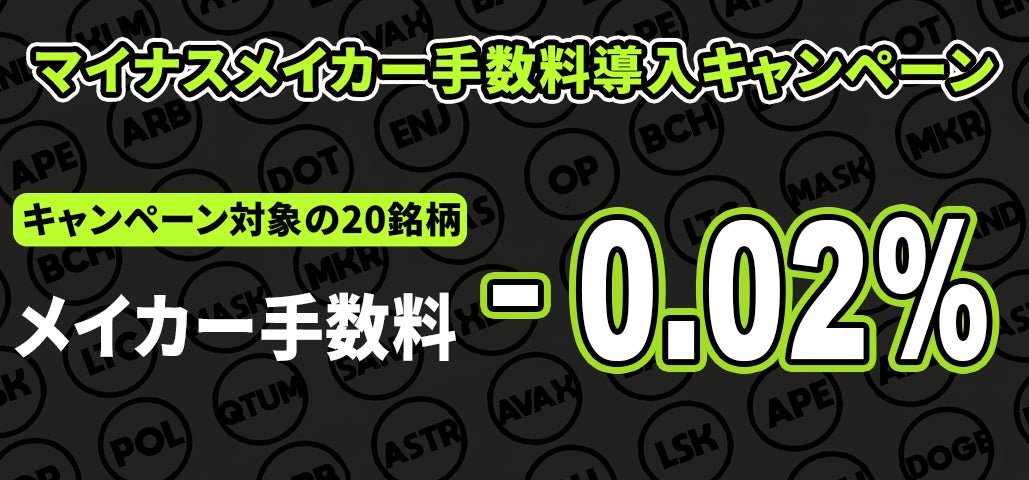 マイナスメイカー手数料導入キャンペーン