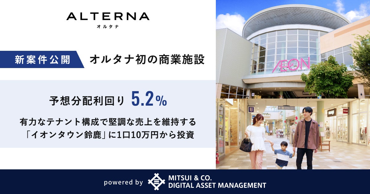 【オルタナ初の商業施設】予想分配利回り5.2%、有力なテナント構成で堅調な売上を維持する「イオンタウン鈴鹿」（三重県）に1口10万円から投資