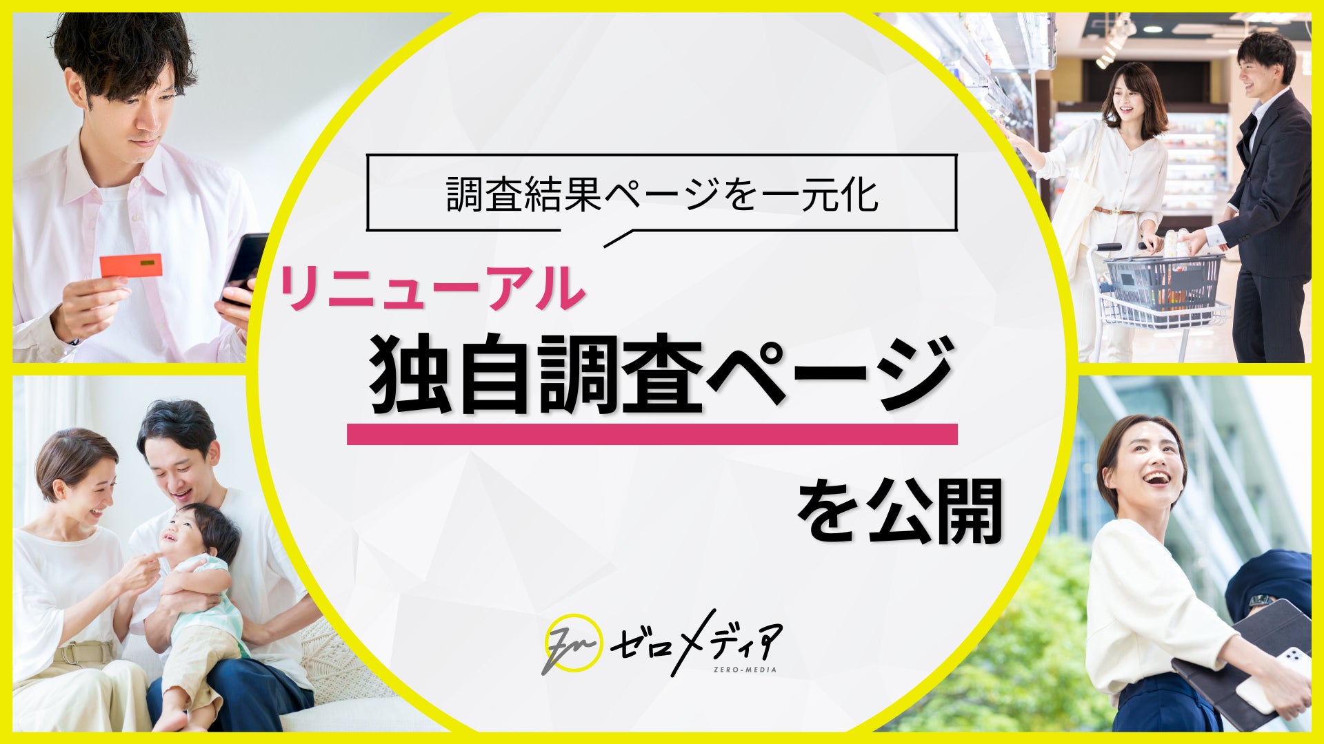 【ゼロメディア】独自調査ページをリニューアル