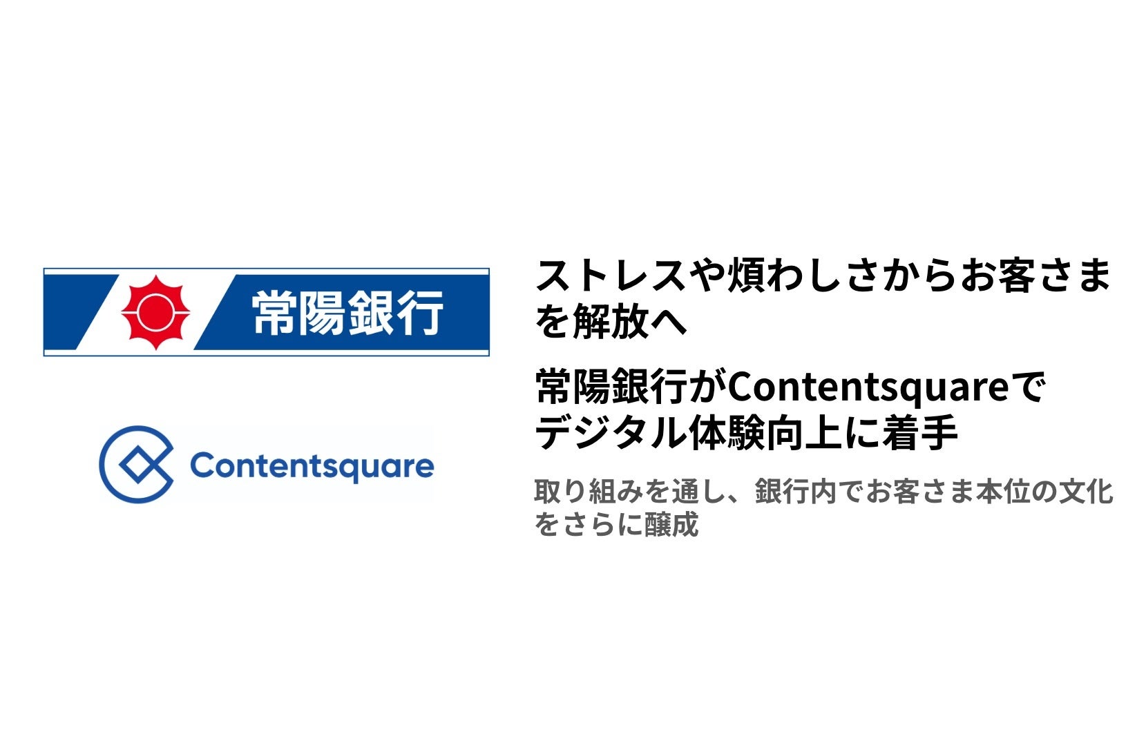 ストレスや煩わしさからお客さまを解放へ、常陽銀行がContentsquareでデジタル体験向上に着手