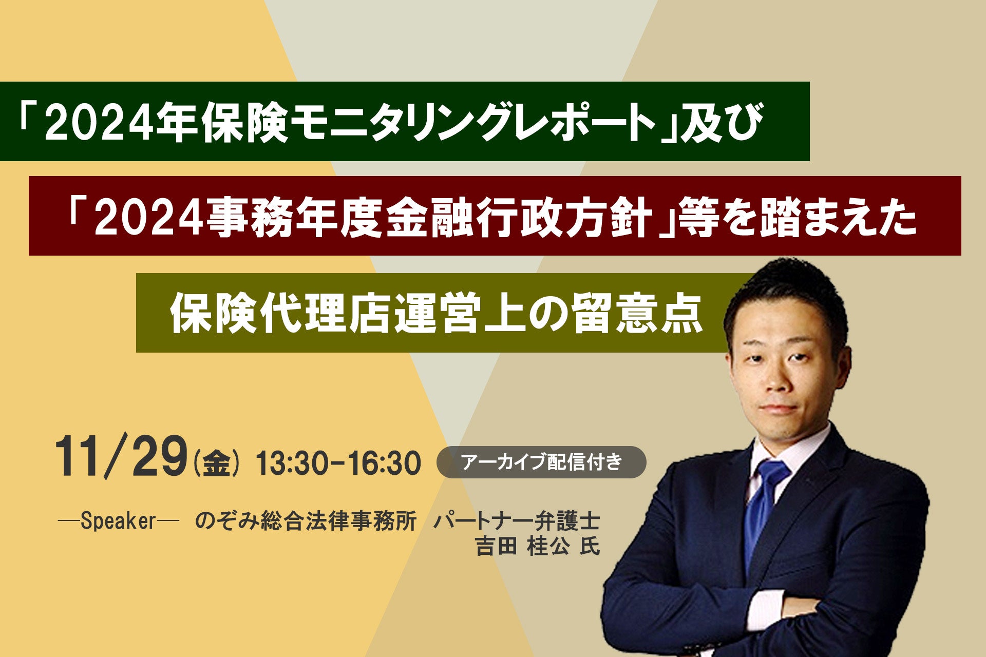 11月29日開催『「2024年保険モニタリングレポート」及び「2024事務年度金融行政方針」等を踏まえた保険代理店運営上の留意点』❘ セミナーインフォ