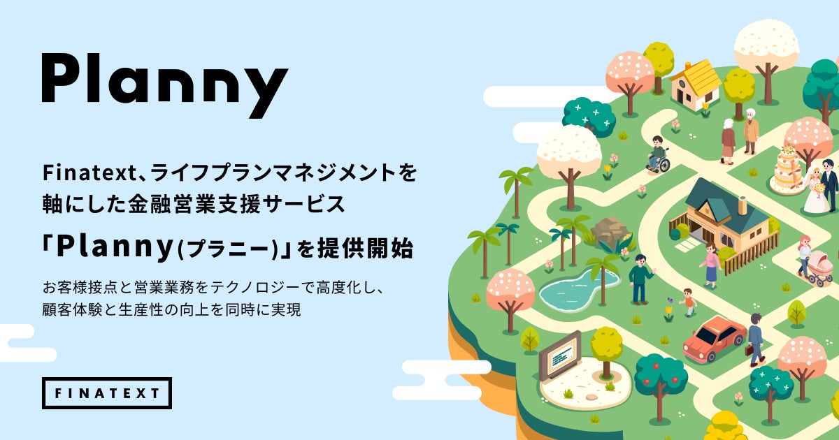 Finatext、ライフプランマネジメントを軸にした金融営業支援サービス「Planny（プラニー）」を提供開始