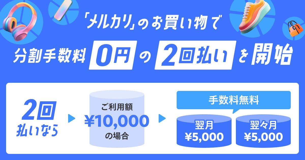 メルペイ、「メルカリ」のお買い物で「メルカード」での支払いによる、分割手数料0円の2回払いを提供開始