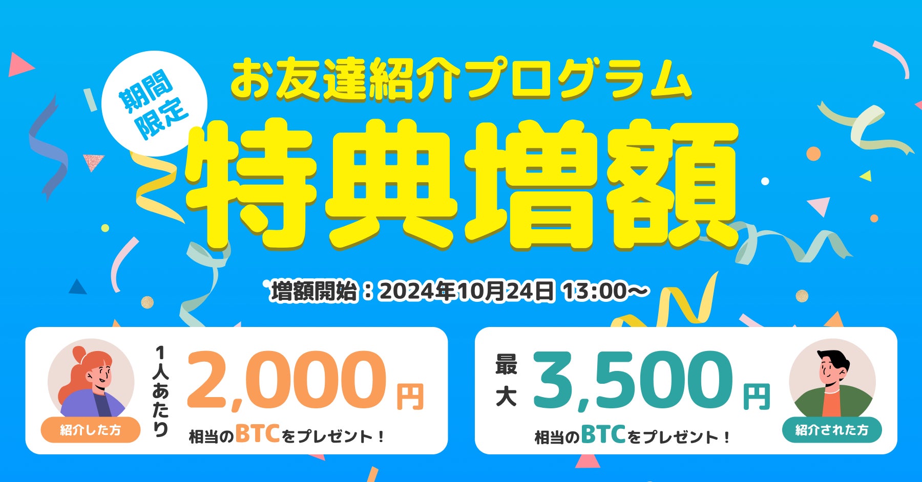 ビットトレード、【期間限定】お友達紹介プログラムプレゼント増額！