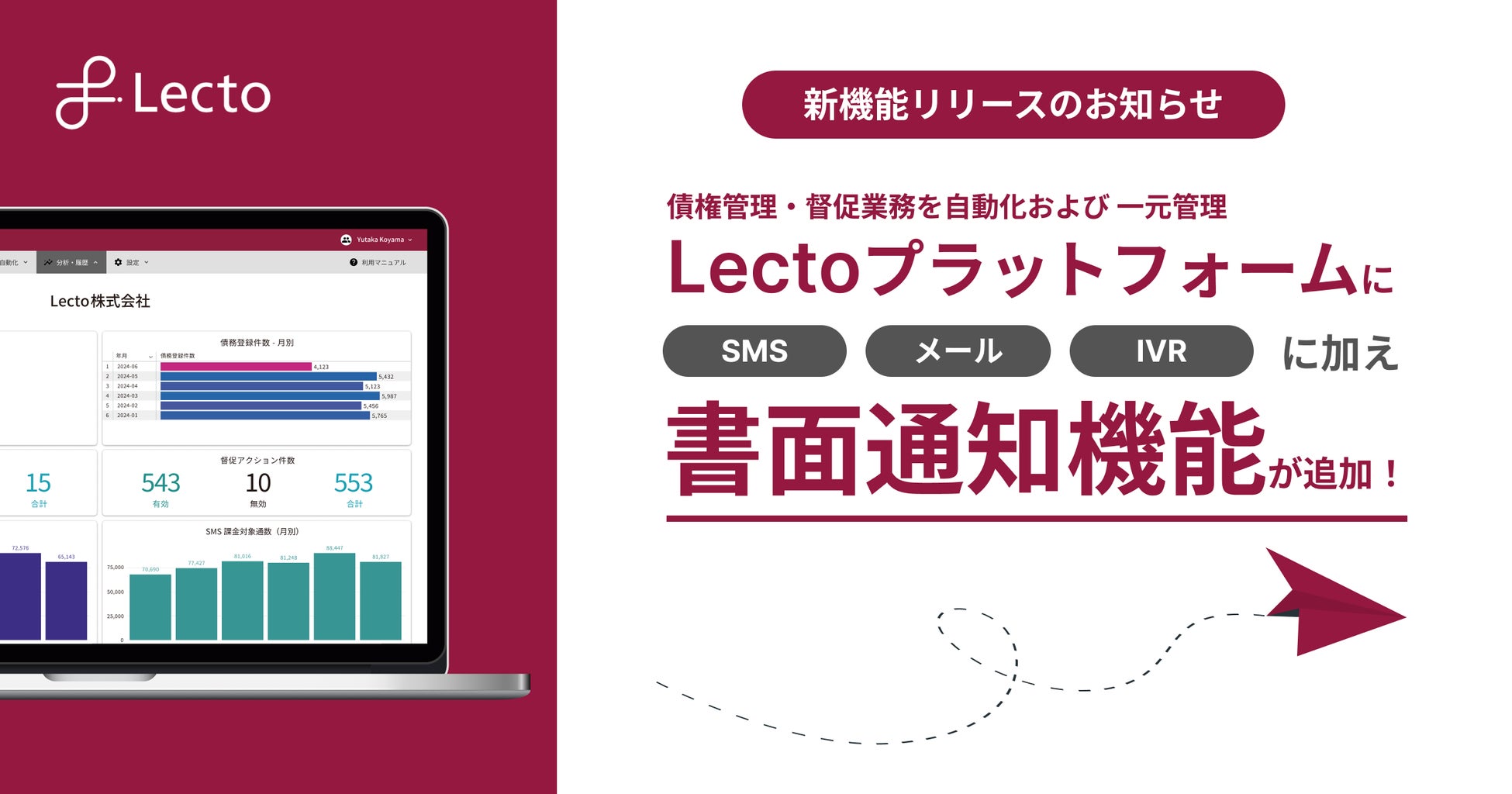 債権管理・督促業務の自動化および 一元管理ができる「Lectoプラットフォーム」、書面通知機能を追加