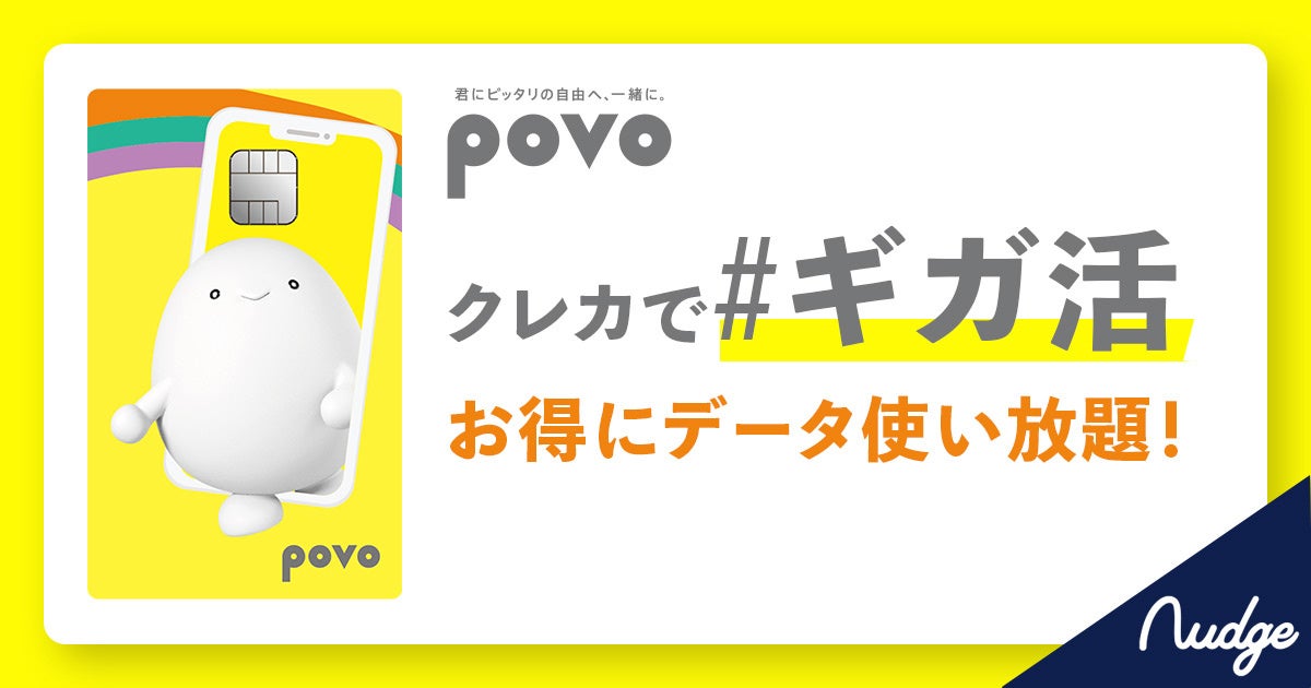 「クレカで#ギガ活 powered by Nudge」にて、povoとのコラボ強化！新キャンペーン＆友達紹介特典をスタート