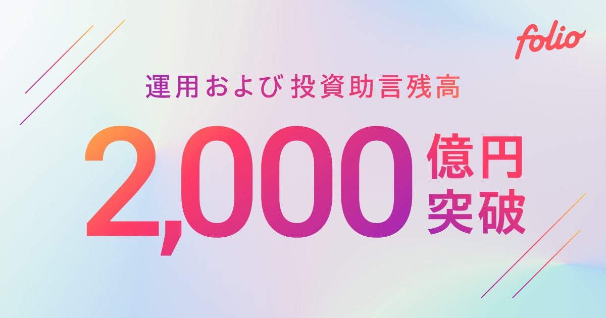 運用および投資助言残高が2,000億円を突破