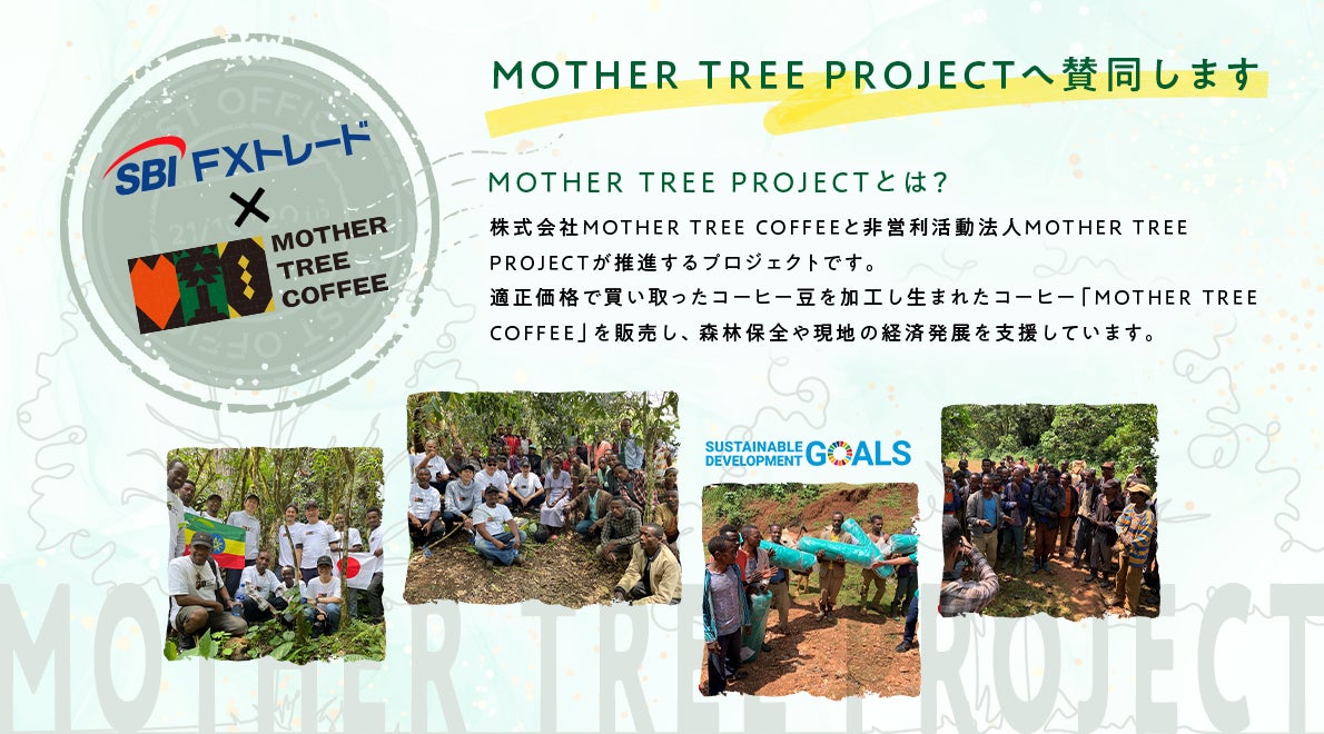 SBI FXトレード、「MOTHER TREE PROJECT」に賛同