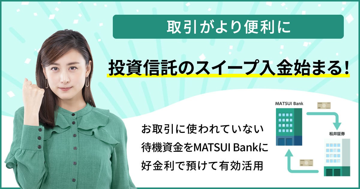 松井証券、MATSUI Bank口座での投資信託スイープ入金サービス提供開始のお知らせ