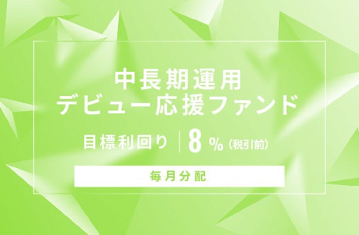 オルタナティブ投資プラットフォーム「オルタナバンク」、『【SDGs貢献】海外短期運用型ID771』を公開