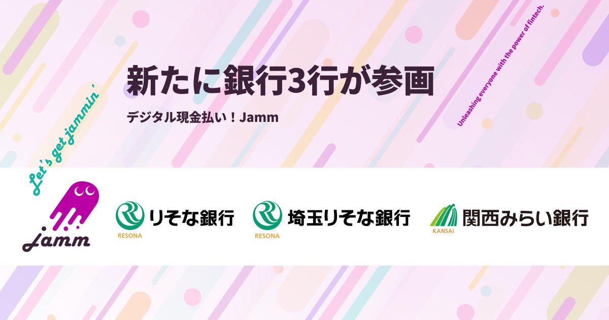 「デジタル現金払い！Jamm」新たに銀行3行が参画