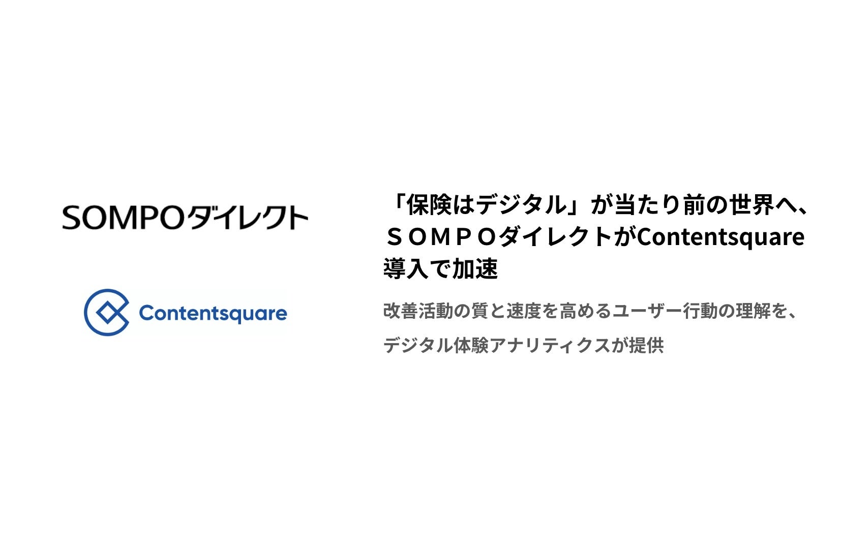 「保険はデジタル」が当たり前の世界へ、ＳＯＭＰＯダイレクトがContentsquare導入で加速