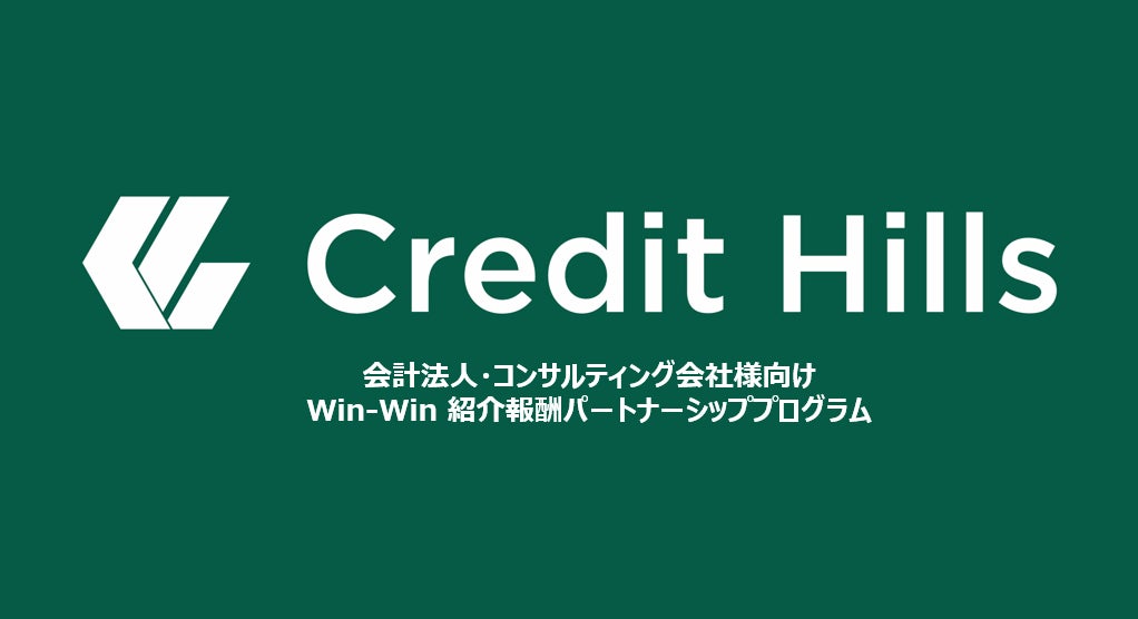 クレジットヒルズ、会計法人・コンサルティング会社様とのWin-Win 紹介報酬パートナーシッププログラム発表