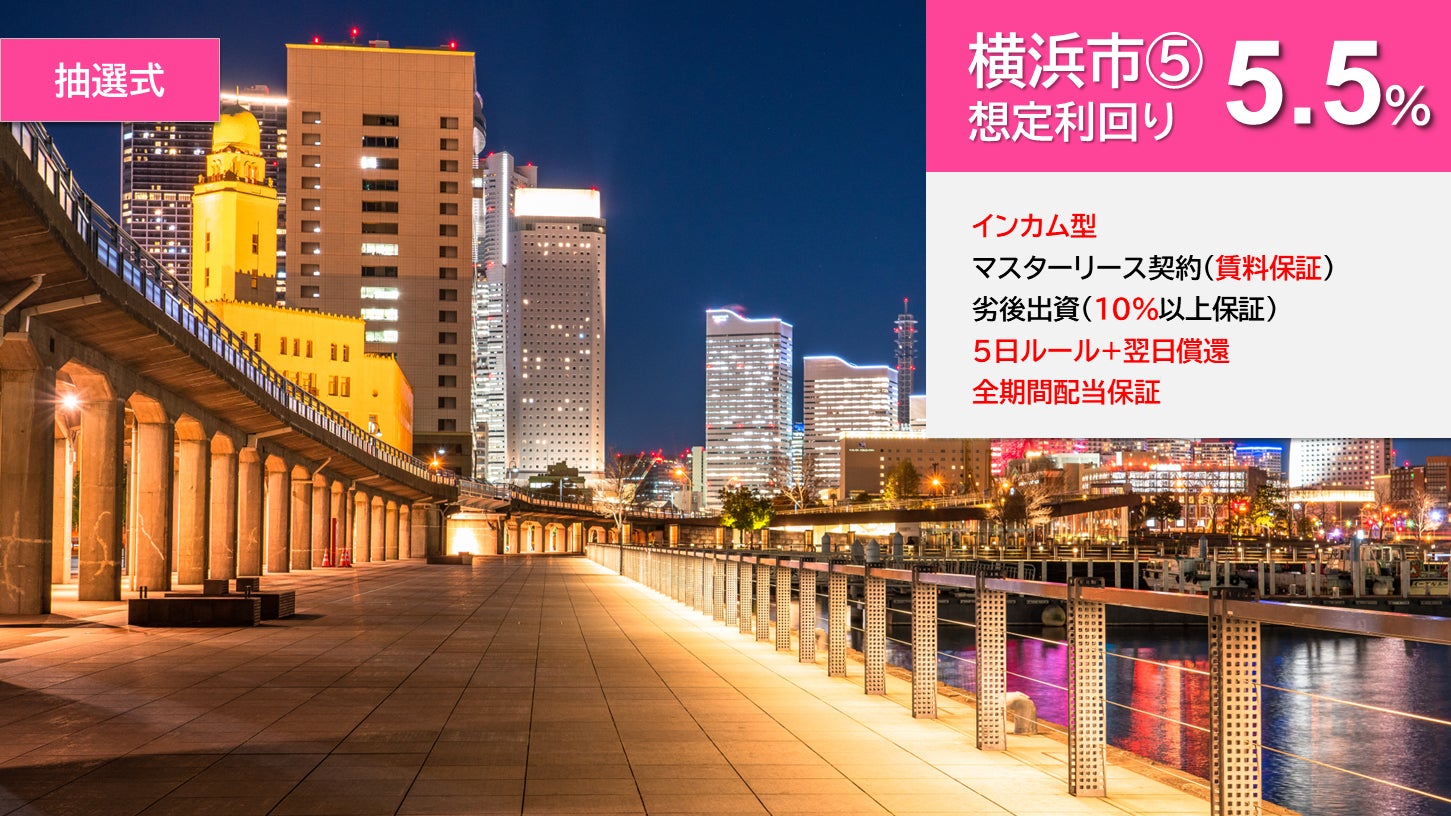 「らくたま10号（横浜市⑤）」本日12時より募集スタート「全期間配当保証」「５日ルール+翌日償還」で資金効率最大化！次ファンド「らくたま15号（平塚市明石町①）」は来週10/27募集スタート！