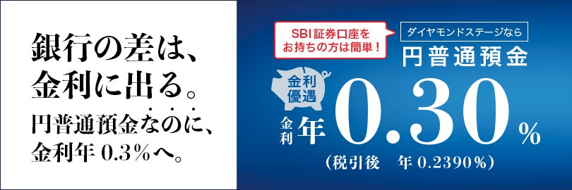 SBI証券の口座保有者に円普通預金年0.3％を提供