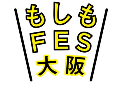 「もしも」は「いつか」やってくる。楽しく防災を考えるイベント『もしもFES大阪2024』JR大阪駅前で初開催