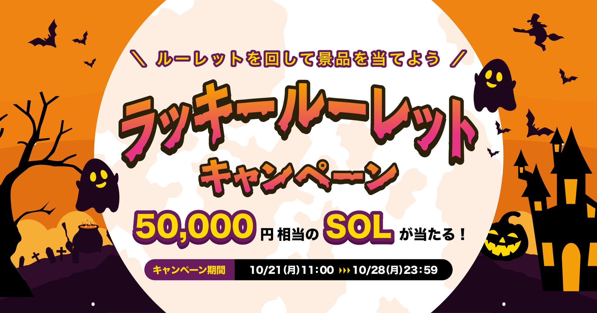 ビットトレード、5万円相当のソラナ（SOL）が当たる！ラッキールーレットキャンペーン実施