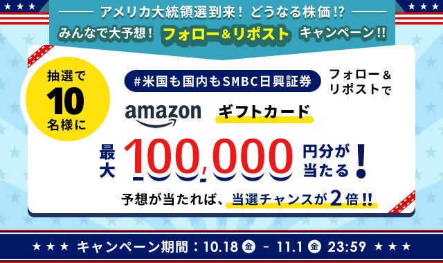 アメリカ大統領選到来！どうなる株価！？みんなで大予想！フォロー＆リポストキャンペーン開始のお知らせ