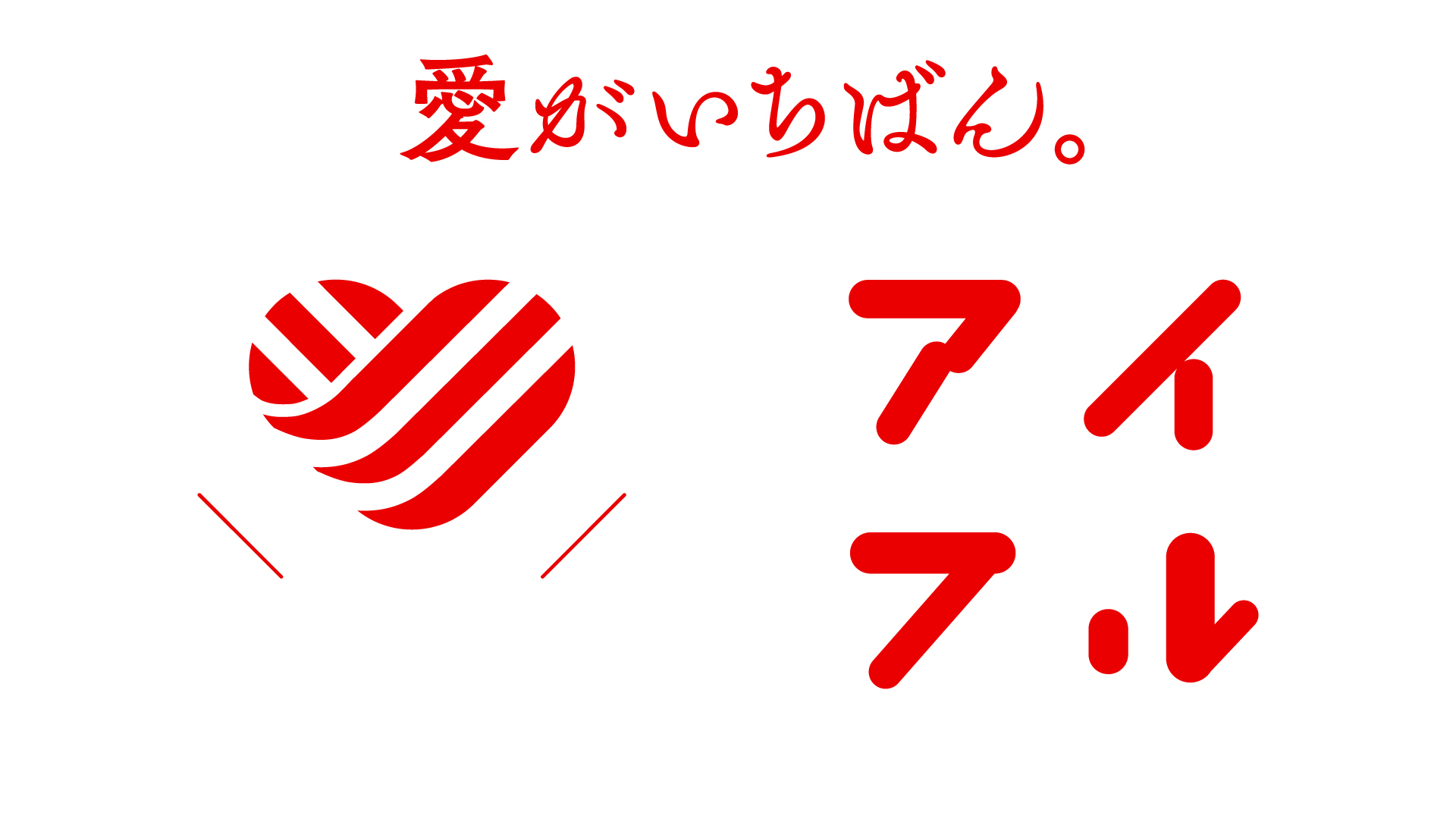 愛がいちばん。アイフル　
「愛」をテーマとした連続ミニドラマ、
～愛のゲキジョー「愛の口喧嘩」～を
テレビ東京系列で放送開始！