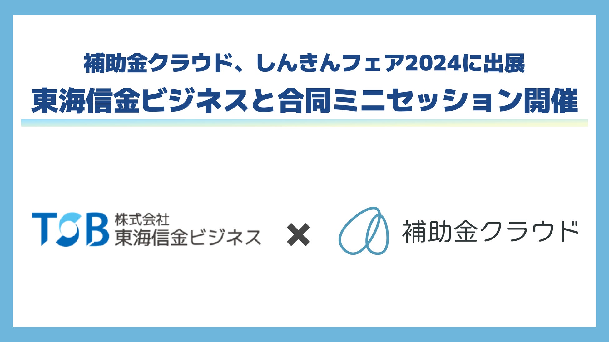 補助金クラウド、しんきんコミュニケーションフェア2024に出展！東海信金ビジネスとの合同ミニセッションに登壇