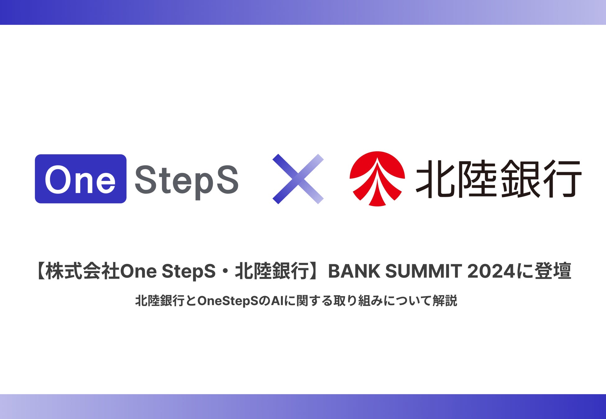 【株式会社One StepS・北陸銀行】銀行サミット2024に登壇