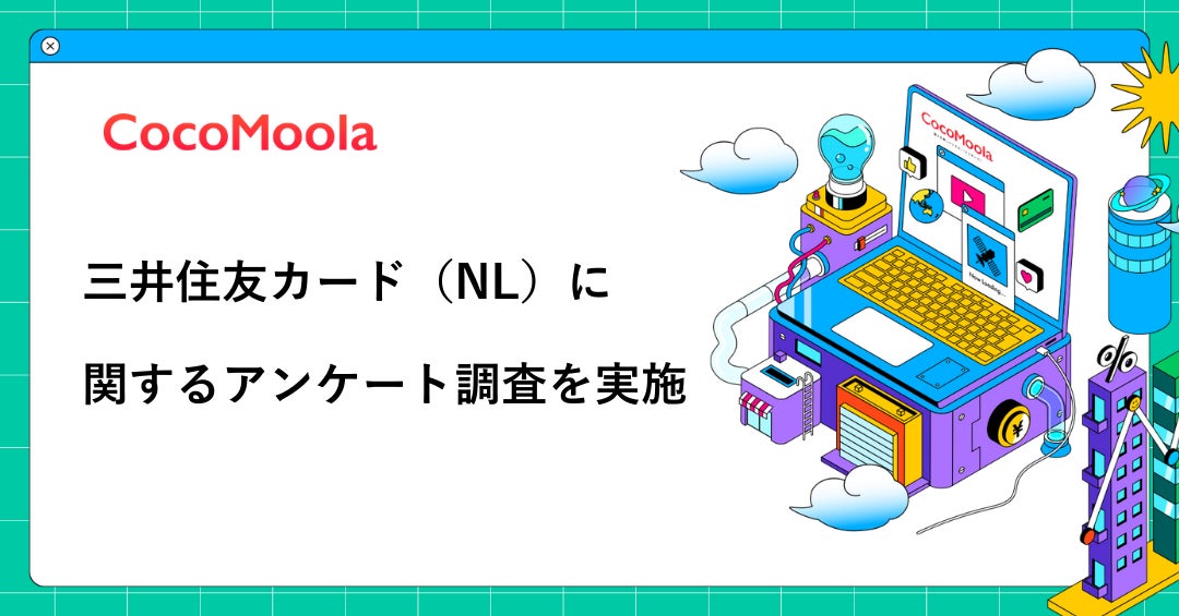 【ココモーラ】三井住友カード（NL）に関するアンケート調査を実施