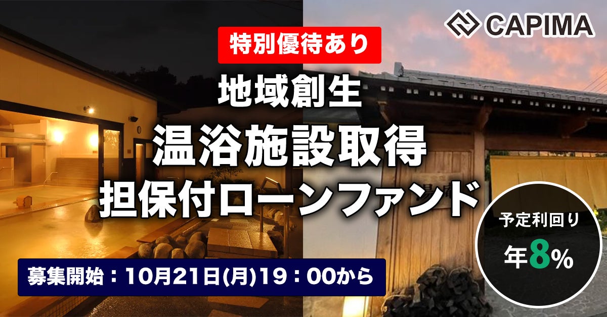 CAPIMA（キャピマ）、【地域創生 温浴施設取得 担保付ローンファンド#1】募集開始