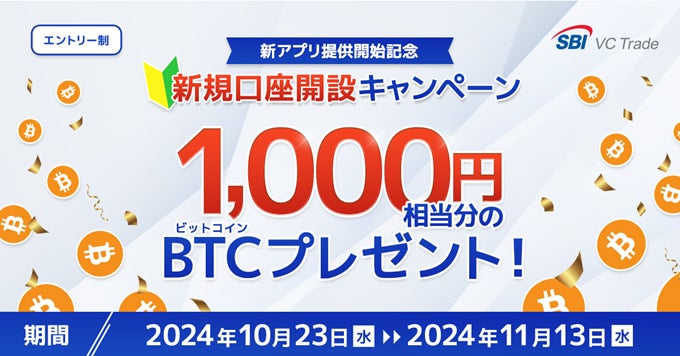 【新アプリ提供開始記念】新規口座開設キャンペーンのお知らせ～1,000円相当分のビットコインをプレゼント～