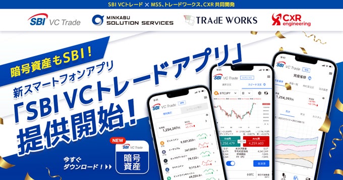 新スマートフォンアプリ「SBI VCトレードアプリ」提供開始のお知らせ～MSS、トレードワークス、CXR共同開発による暗号資産取引アプリ～