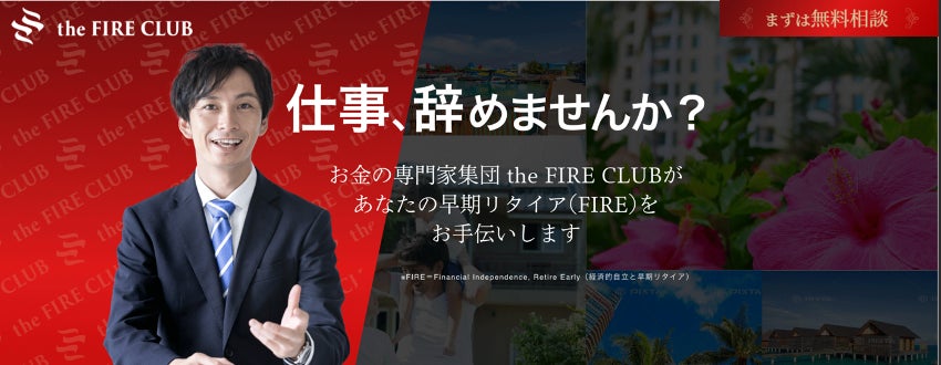 不動産の窓口株式会社、『the FIRE CLUB』サービス開始