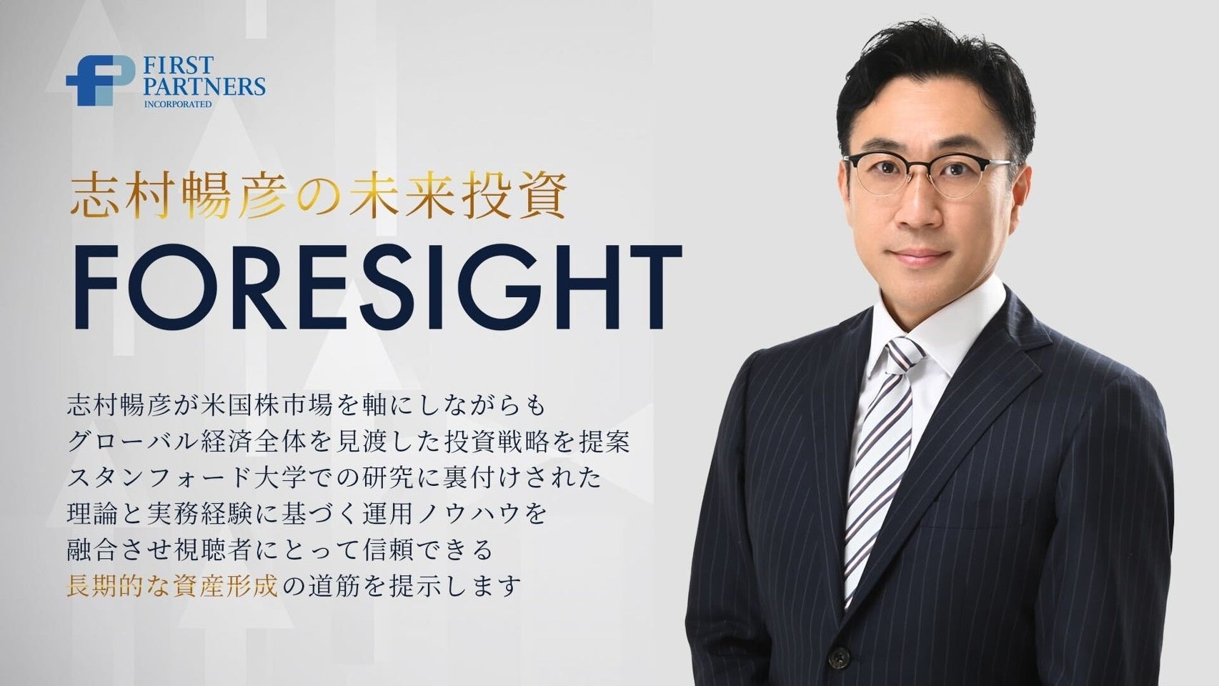 ファーストパートナーズYouTube新番組「志村暢彦の未来投資FORESIGHT」11月1日（金）配信開始のお知らせ